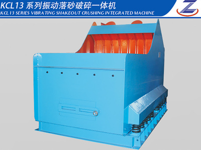 KCL13系列落砂破碎一體機
