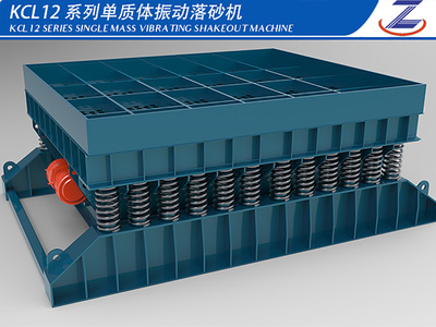 KCL12系列單質體振動落砂機